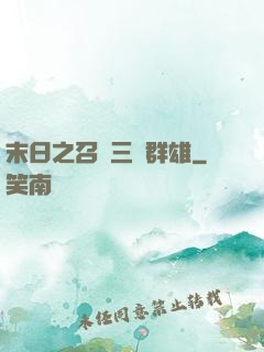 末日之召喚三國群雄