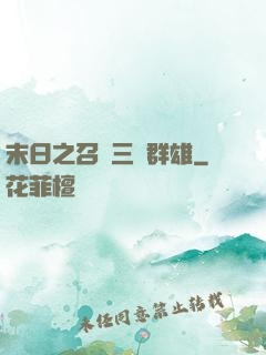 末日之召喚三國群雄