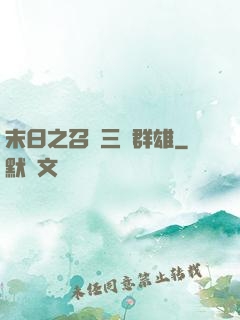 末日之召喚三國群雄
