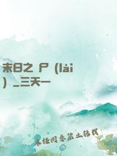 末日之喪尸來(lái)襲