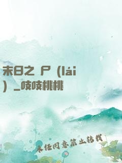 末日之喪尸來(lái)襲