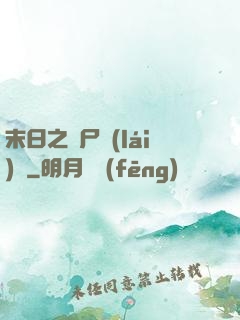 末日之喪尸來(lái)襲