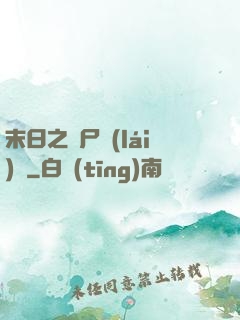 末日之喪尸來(lái)襲