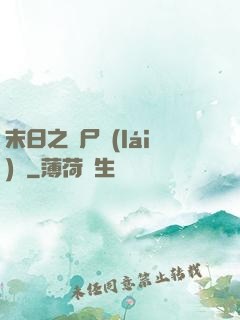 末日之喪尸來(lái)襲