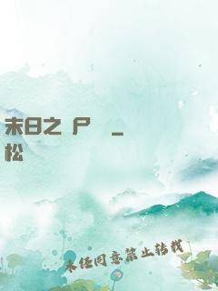 末日之喪尸來襲