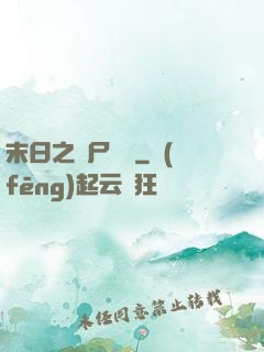 末日之喪尸來襲
