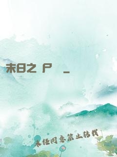 末日之喪尸來襲