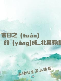 末日之團(tuán)寵的養(yǎng)成
