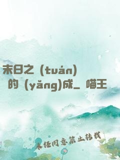 末日之團(tuán)寵的養(yǎng)成
