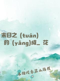 末日之團(tuán)寵的養(yǎng)成
