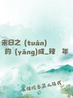 末日之團(tuán)寵的養(yǎng)成
