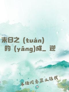 末日之團(tuán)寵的養(yǎng)成