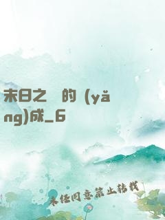 末日之團寵的養(yǎng)成