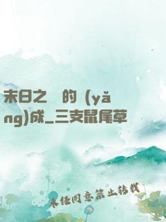 末日之團寵的養(yǎng)成