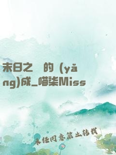 末日之團寵的養(yǎng)成