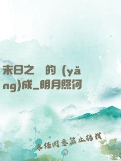 末日之團寵的養(yǎng)成
