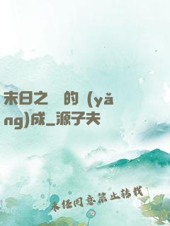 末日之團寵的養(yǎng)成