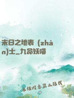 末日之地表戰(zhàn)士