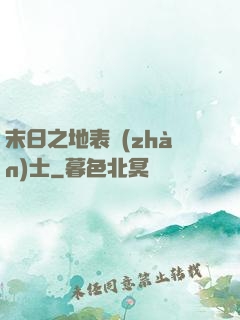 末日之地表戰(zhàn)士