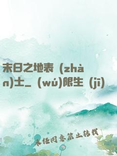 末日之地表戰(zhàn)士