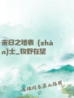 末日之地表戰(zhàn)士