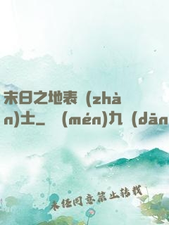 末日之地表戰(zhàn)士