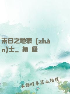 末日之地表戰(zhàn)士