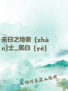 末日之地表戰(zhàn)士