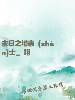 末日之地表戰(zhàn)士