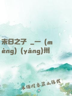末日之子書