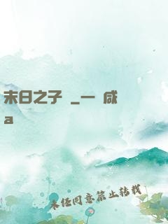 末日之子書