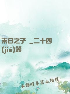 末日之子書