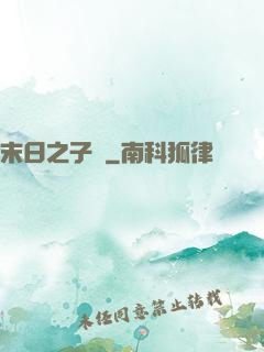 末日之子書