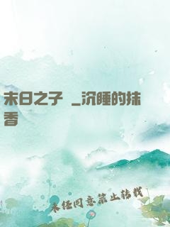 末日之子書