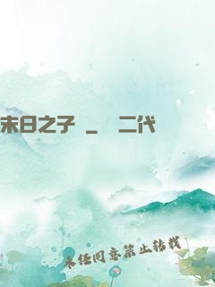 末日之子書