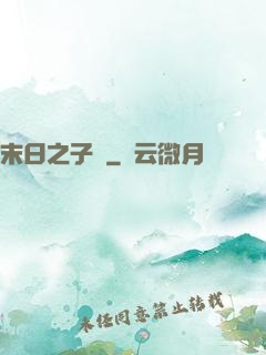 末日之子書