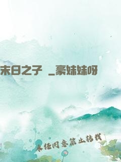 末日之子書