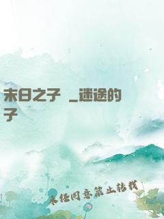 末日之子書