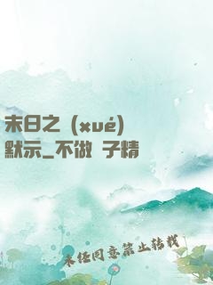 末日之學(xué)園默示