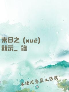 末日之學(xué)園默示