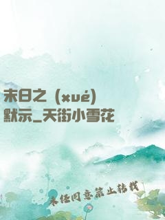 末日之學(xué)園默示