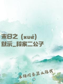 末日之學(xué)園默示
