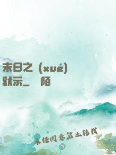 末日之學(xué)園默示
