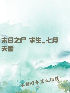 末日之尸縫求生
