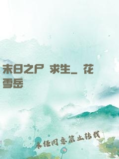 末日之尸縫求生