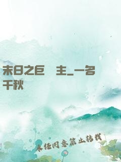 末日之巨龍飼主