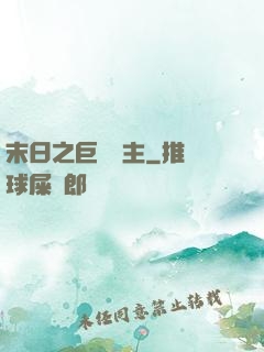 末日之巨龍飼主