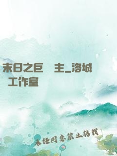 末日之巨龍飼主