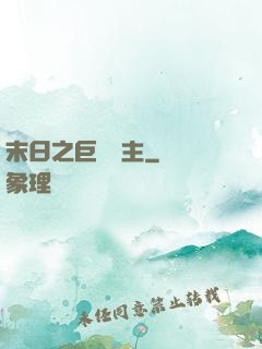 末日之巨龍飼主