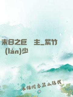 末日之巨龍飼主